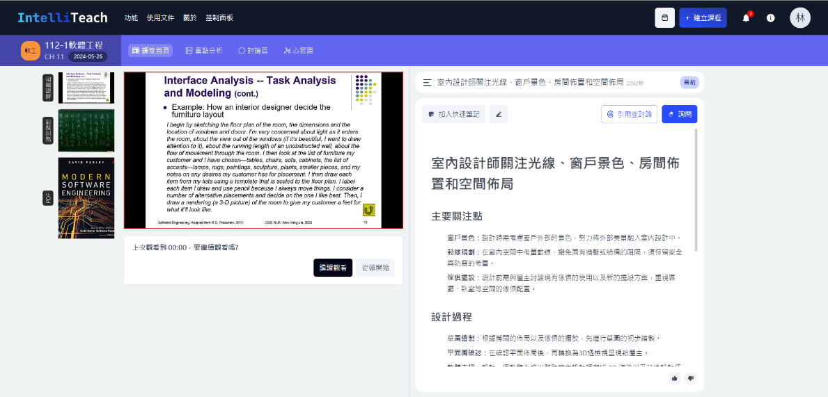 圖 10. 課程影片頁面-含多元畫面、AI重點整理、快速筆記/引用